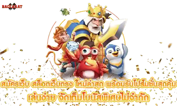 เว็บบาคาร่าออนไลน์ เว็บตรงใหม่ล่าสุด
