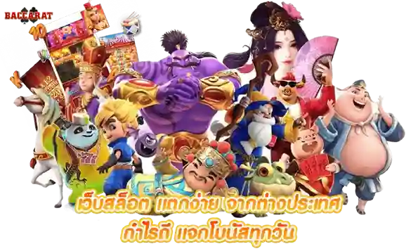 เว็บบาคาร่าออนไลน์ แตกง่าย
