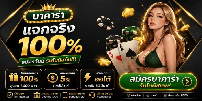 บาคาร่าเว็บตรง
