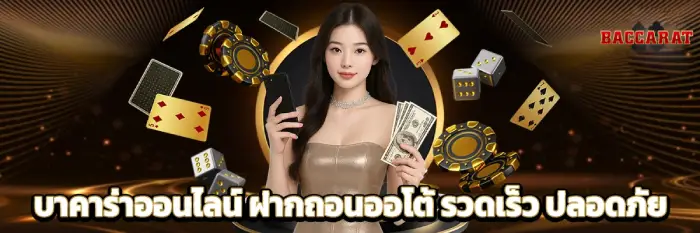 บาคาร่าออโต้